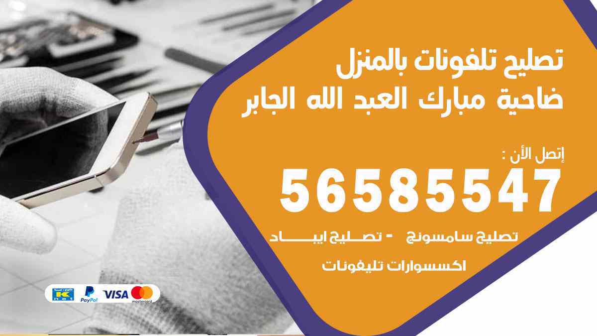 تصليح تلفونات بالمنزل ضاحية مبارك العبدالله الجابر 56585547 ورشة تصليح تلفونات متنقلة
