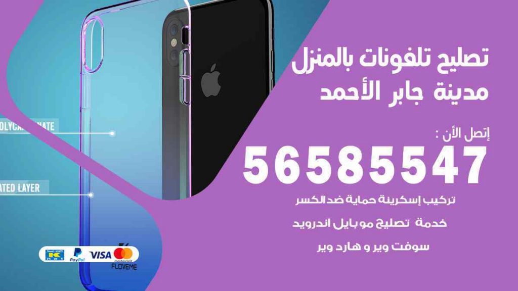 تصليح تلفونات بالمنزل مدينة جابر الأحمد