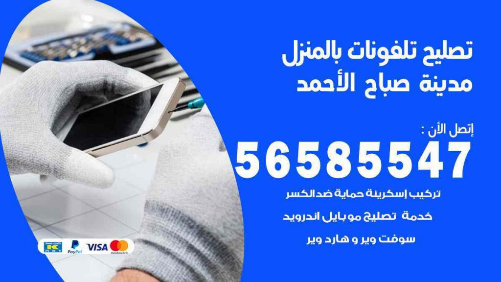 تصليح تلفونات بالمنزل مدينة صباح الأحمد
