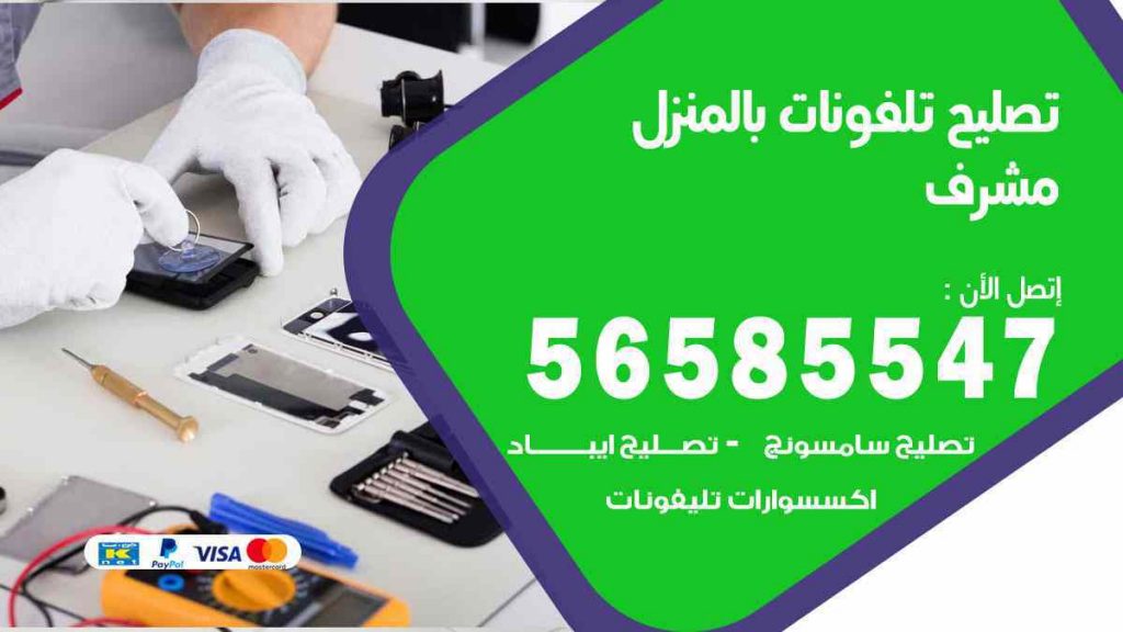 تصليح تلفونات بالمنزل مشرف