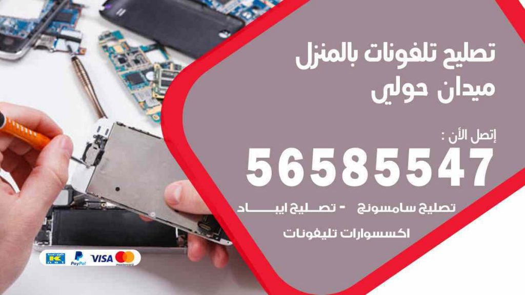 تصليح تلفونات بالمنزل ميدان حولي