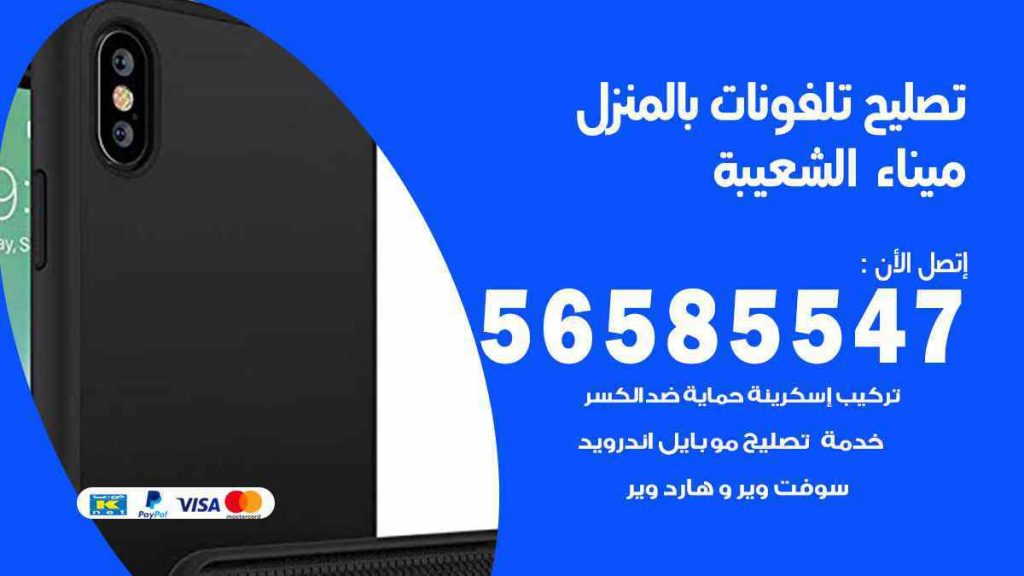 تصليح تلفونات بالمنزل ميناء الشعيبة