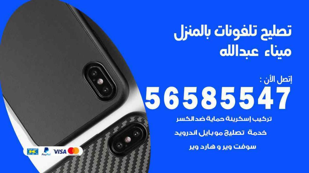 تصليح تلفونات بالمنزل ميناء عبدالله