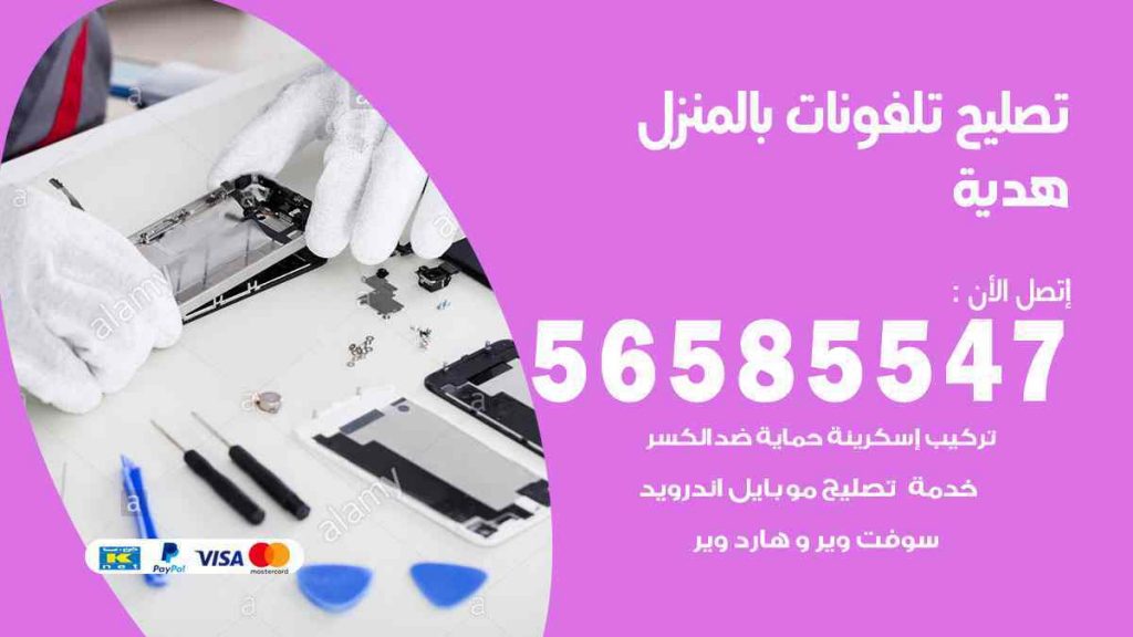 تصليح تلفونات بالمنزل هدية