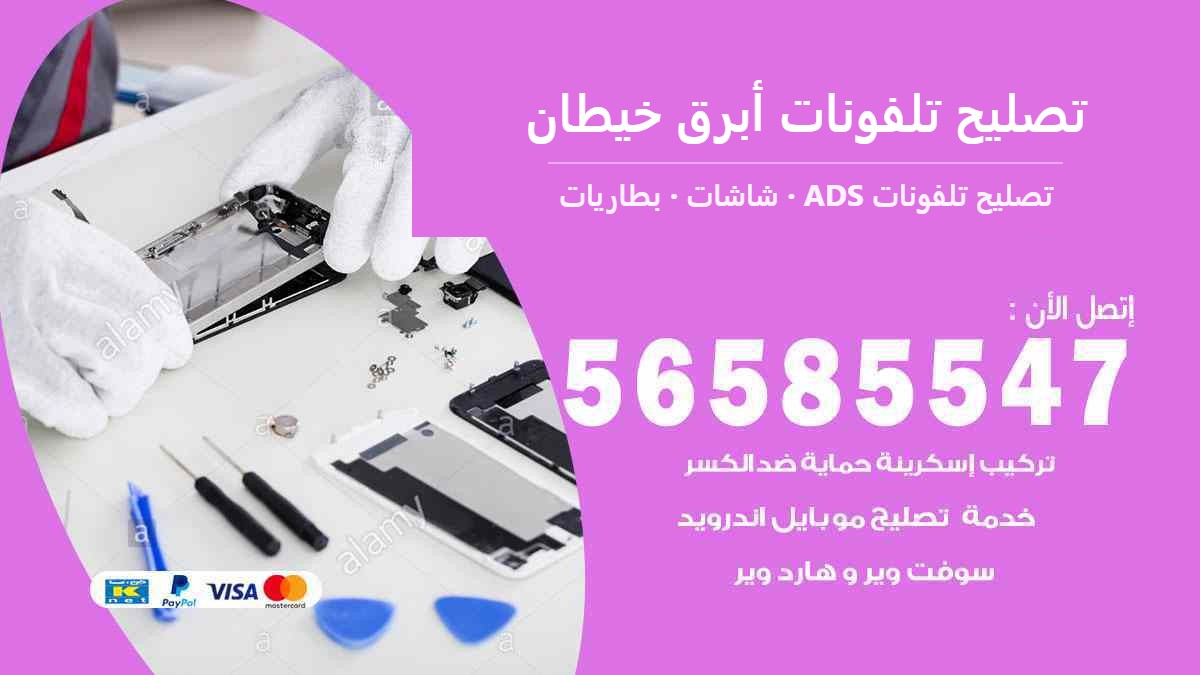 تصليح تلفونات أبرق خيطان — تصليح تلفونات ADS 56585547