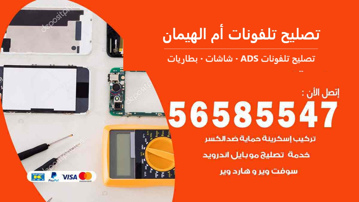 تصليح تلفونات أم الهيمان — تصليح تلفونات ADS 56585547