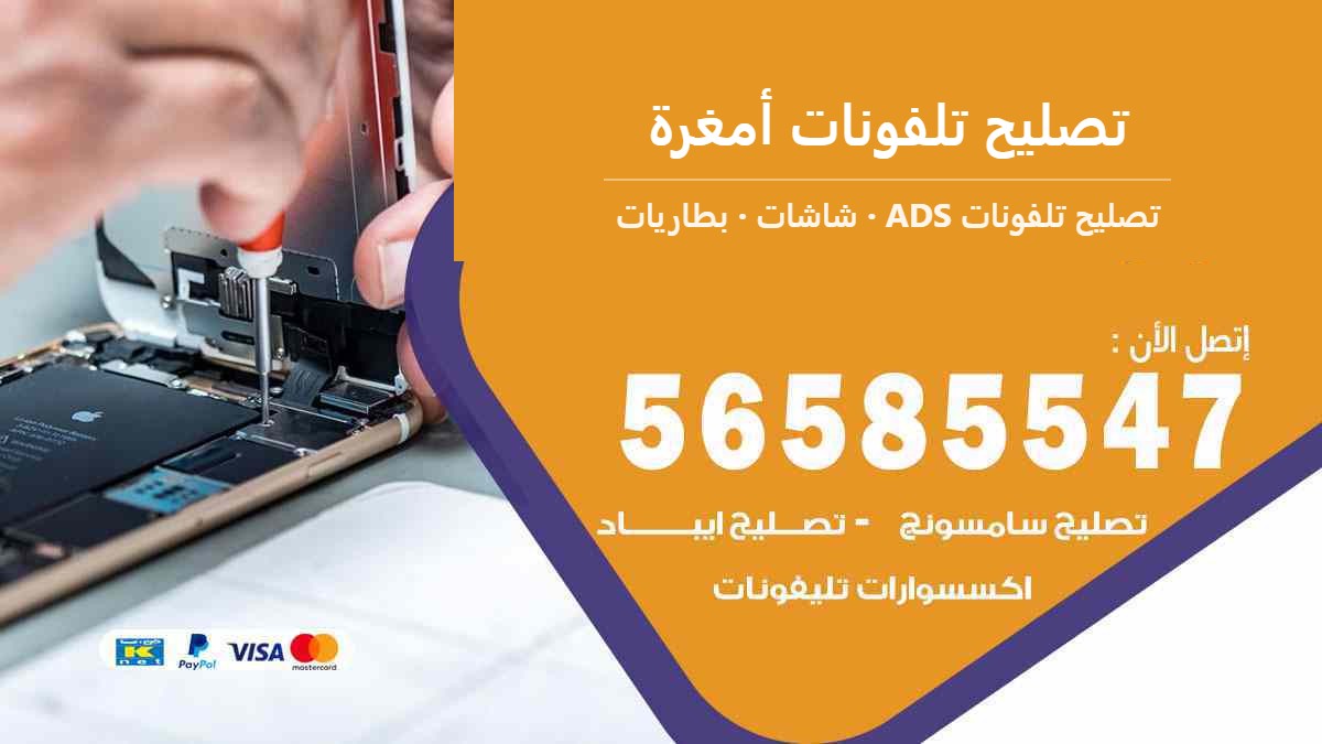 تصليح تلفونات أمغرة — تصليح تلفونات ADS 56585547