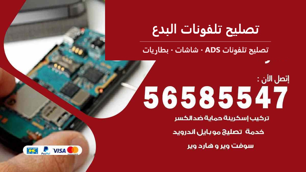 تصليح تلفونات البدع — تصليح تلفونات ADS 56585547