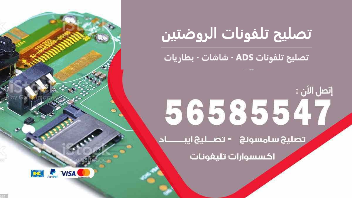 تصليح تلفونات الروضتين — تصليح تلفونات ADS 56585547
