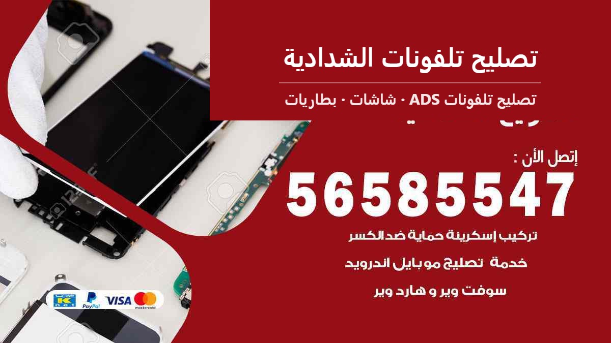 تصليح تلفونات الشدادية — تصليح تلفونات ADS 56585547
