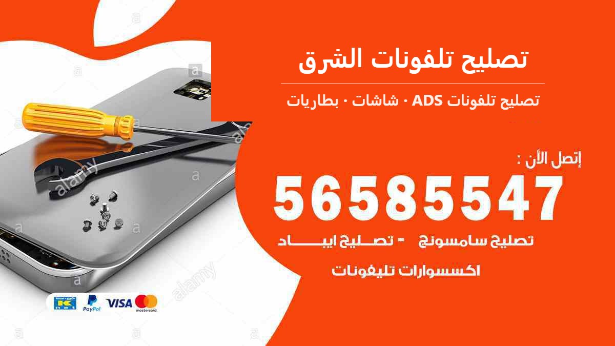 تصليح تلفونات الشرق — تصليح تلفونات ADS 56585547