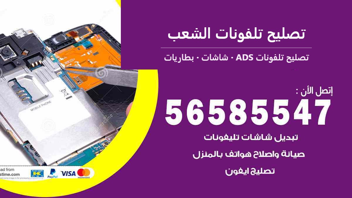 تصليح تلفونات الشعب — تصليح تلفونات ADS 56585547