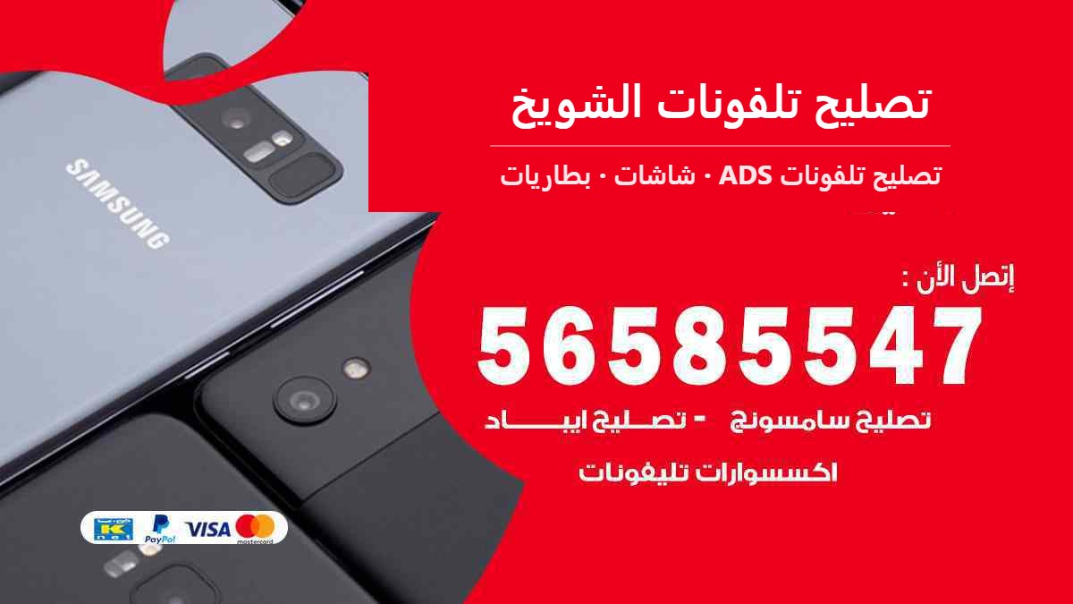 تصليح تلفونات الشويخ — تصليح تلفونات ADS 56585547