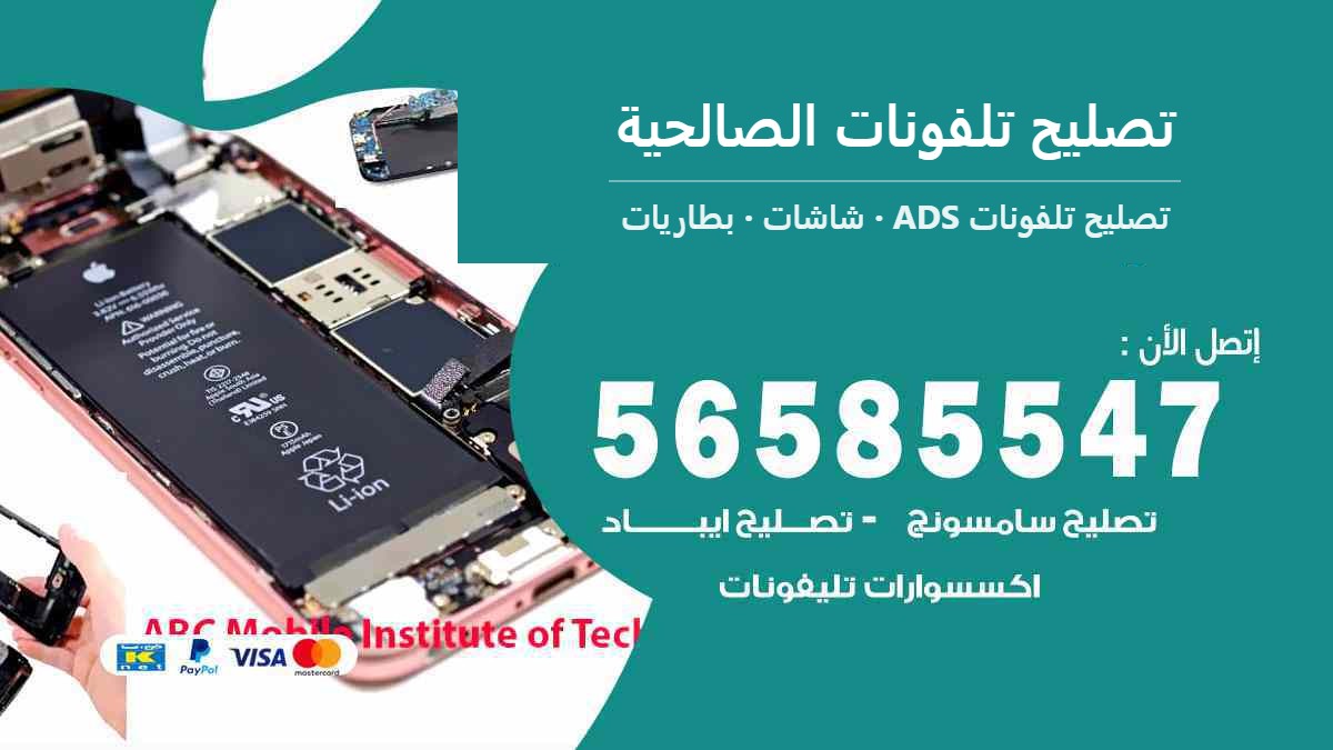 تصليح تلفونات الصالحية — تصليح تلفونات ADS 56585547
