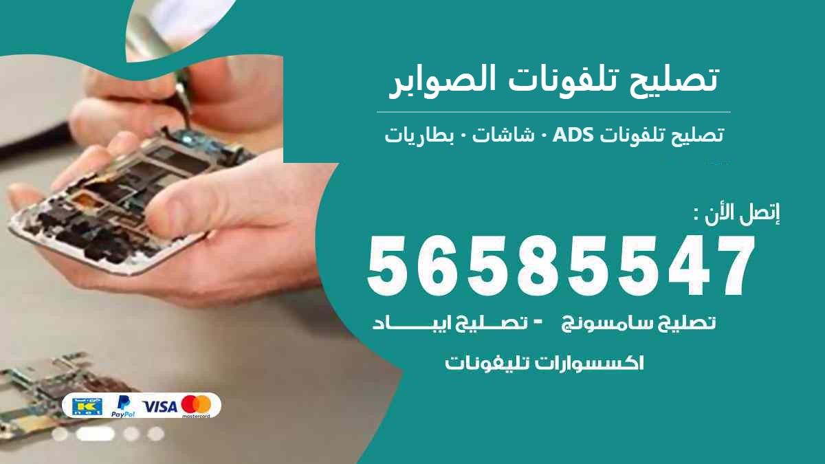 تصليح تلفونات الصوابر — تصليح تلفونات ADS 56585547