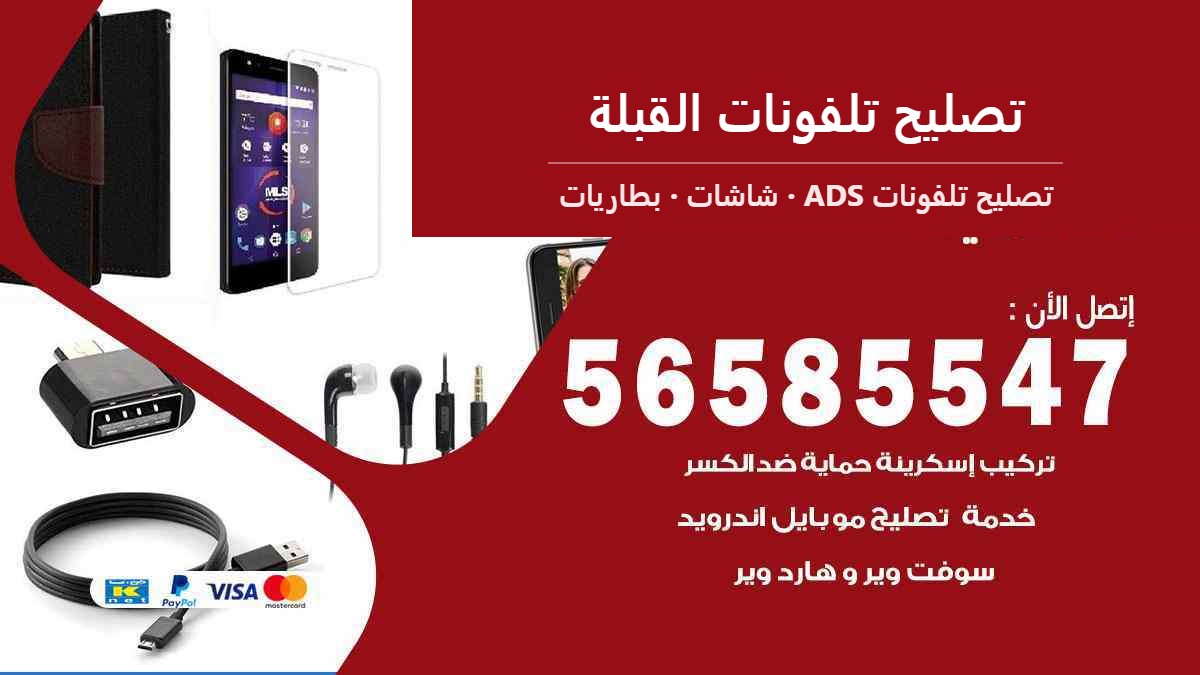 تصليح تلفونات القبلة — تصليح تلفونات ADS 56585547