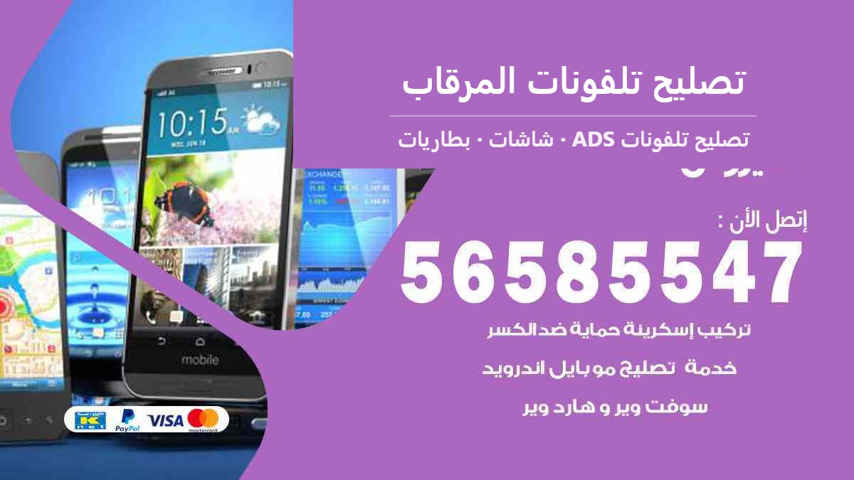 تصليح تلفونات المرقاب — تصليح تلفونات ADS 56585547