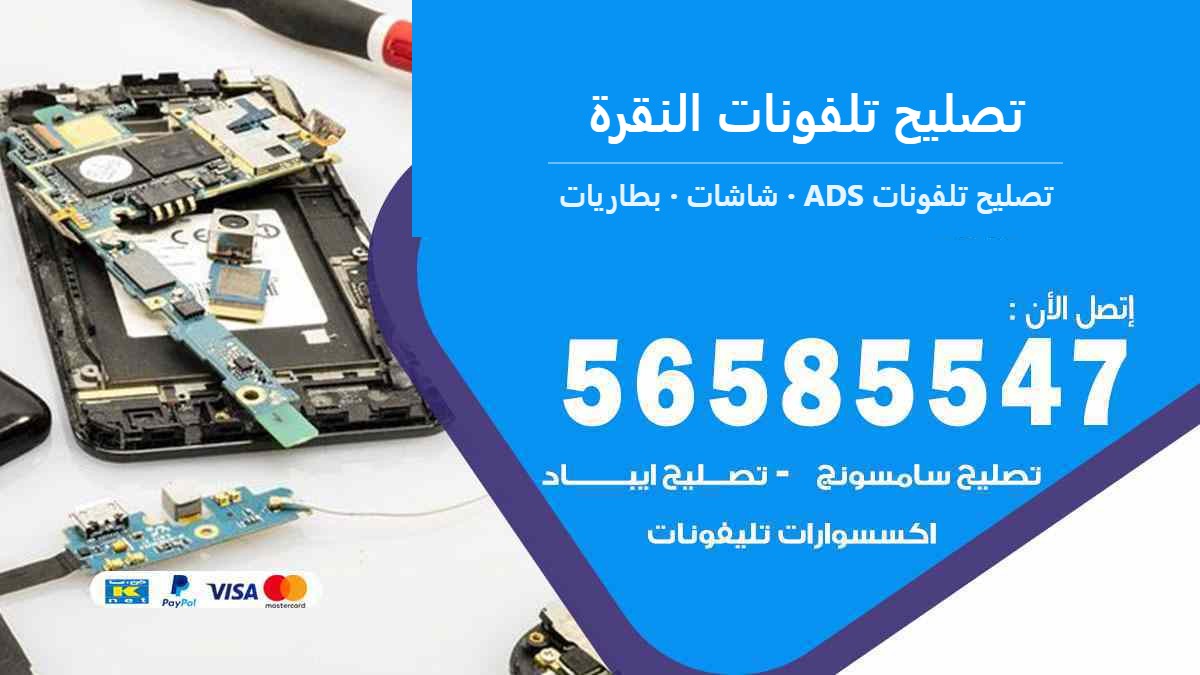 تصليح تلفونات النقرة — تصليح تلفونات ADS 56585547