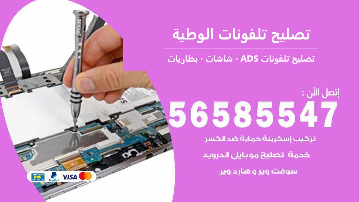 تصليح تلفونات الوطية — تصليح تلفونات ADS 56585547