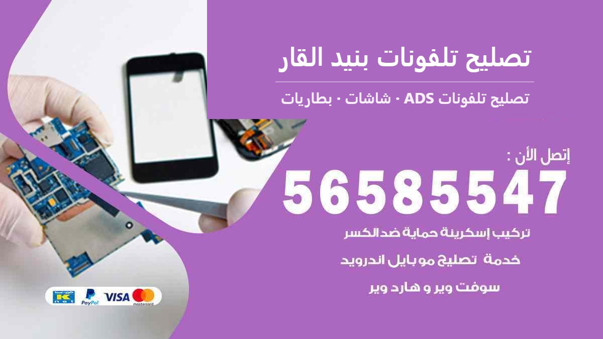 تصليح تلفونات بنيد القار — تصليح تلفونات ADS 56585547