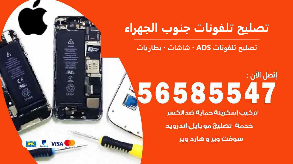 تصليح تلفونات جنوب الجهراء — تصليح تلفونات ADS 56585547