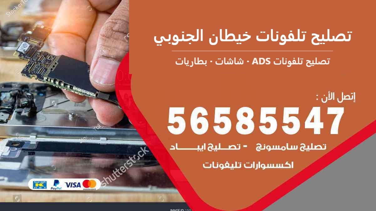 تصليح تلفونات خيطان الجنوبي — تصليح تلفونات ADS 56585547