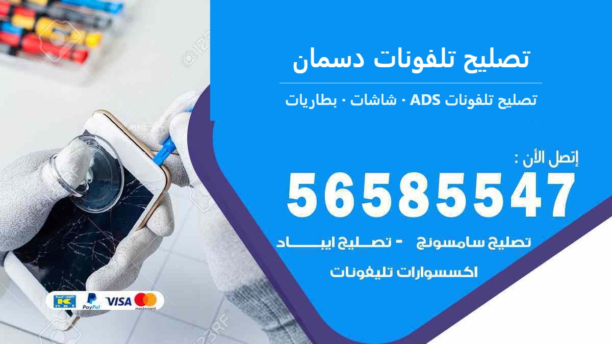 تصليح تلفونات دسمان — تصليح تلفونات ADS 56585547