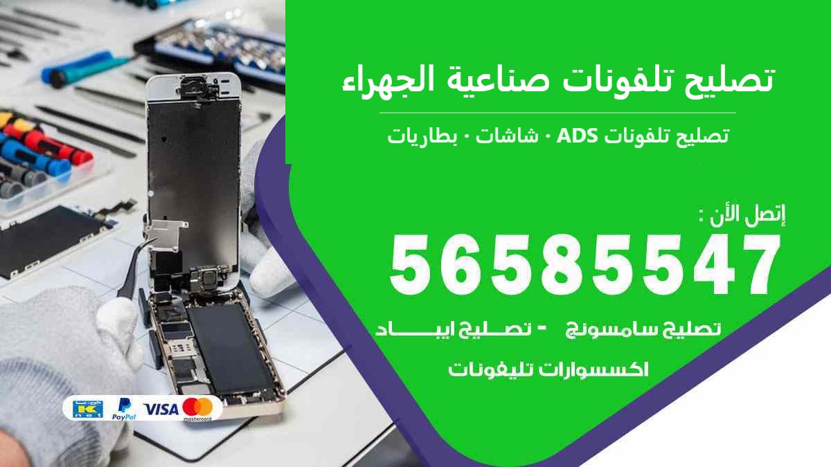 تصليح تلفونات صناعية الجهراء — تصليح تلفونات ADS 56585547