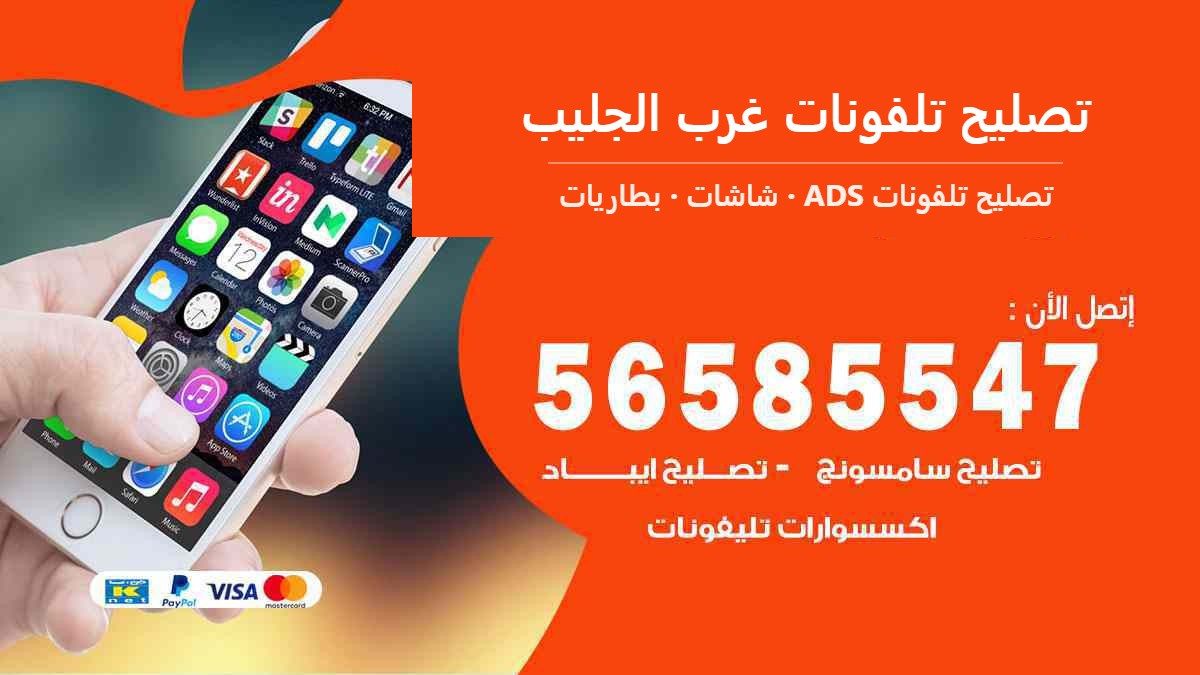 تصليح تلفونات غرب الجليب — تصليح تلفونات ADS 56585547