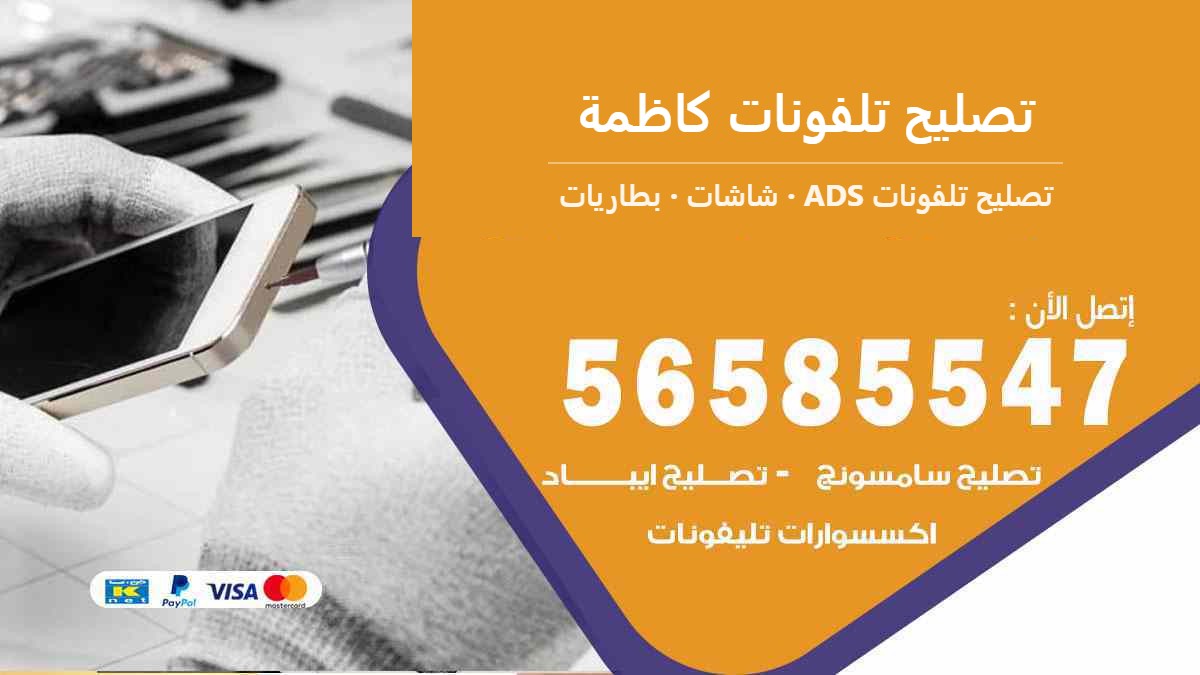 تصليح تلفونات كاظمة — تصليح تلفونات ADS 56585547