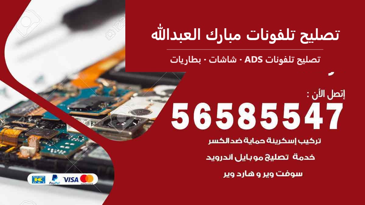 تصليح تلفونات مبارك العبدالله — تصليح تلفونات ADS 56585547