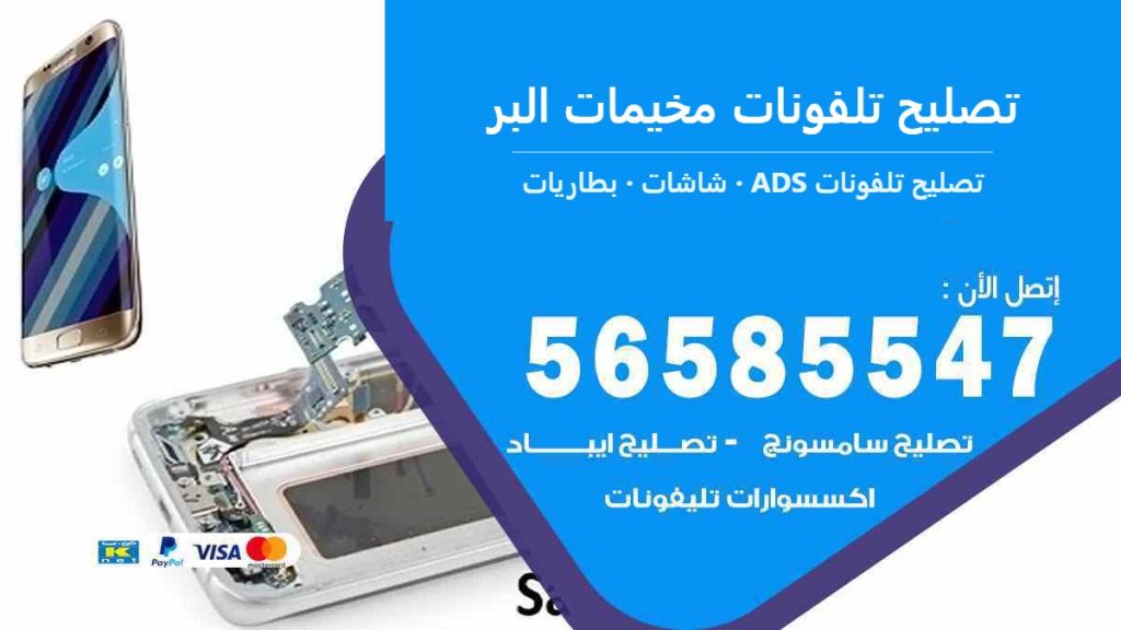 تصليح تلفونات مخيمات البر — تصليح تلفونات ADS 56585547