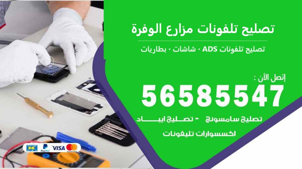 تصليح تلفونات مزارع الوفرة — تصليح تلفونات ADS 56585547