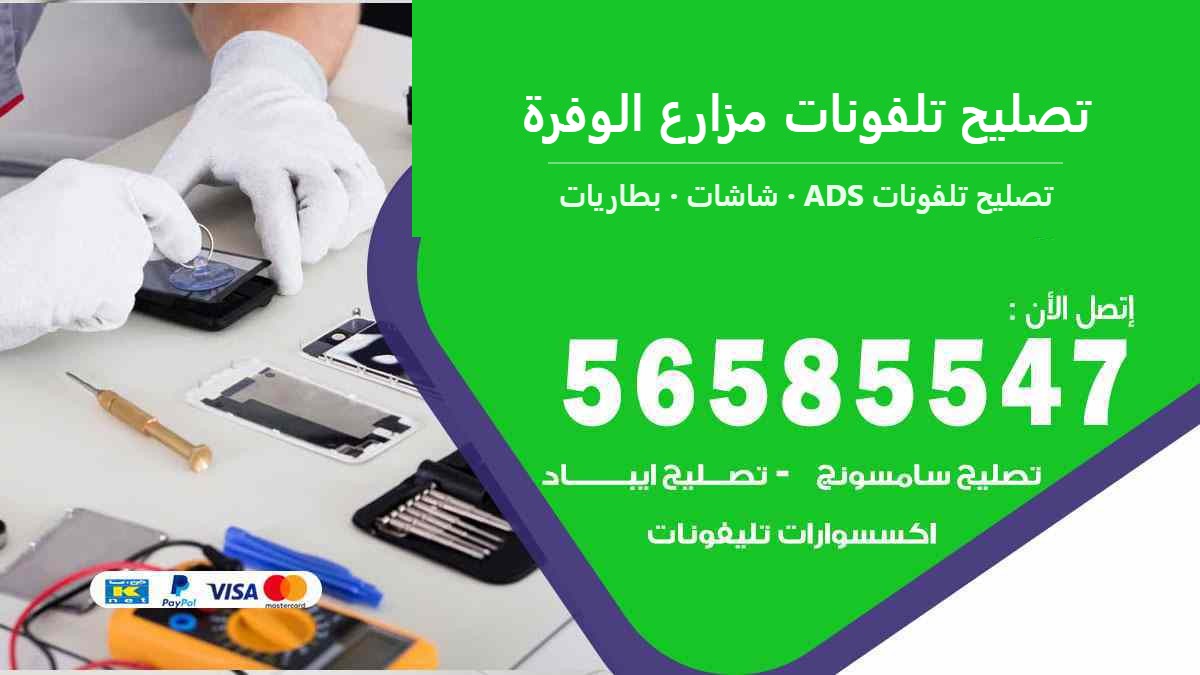 تصليح تلفونات مزارع الوفرة — تصليح تلفونات ADS 56585547