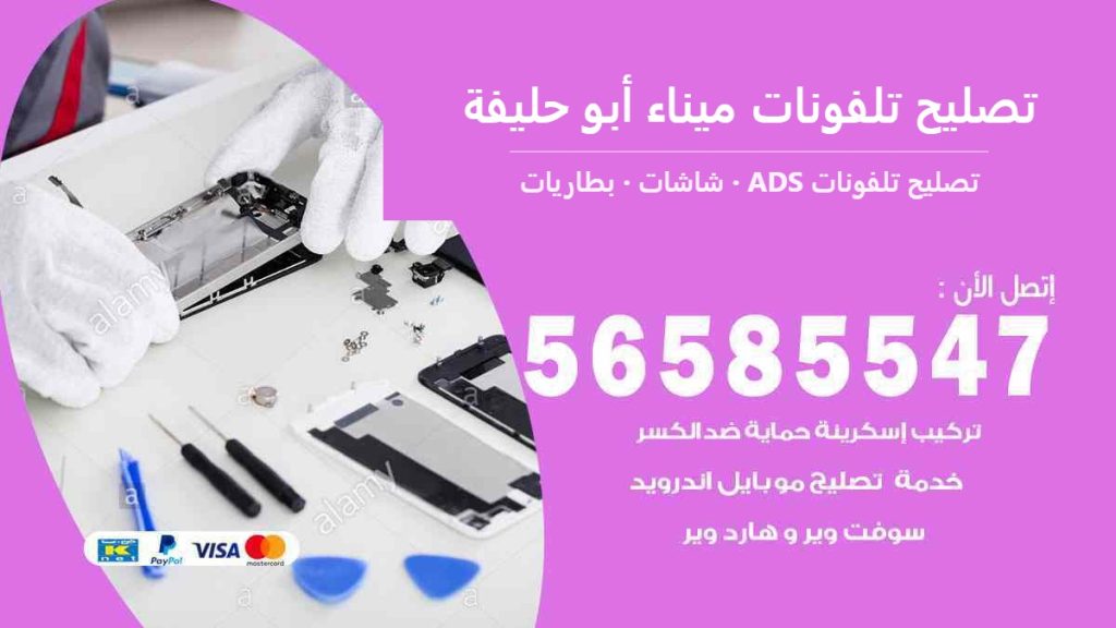 تصليح تلفونات ميناء أبو حليفة — تصليح تلفونات ADS 56585547
